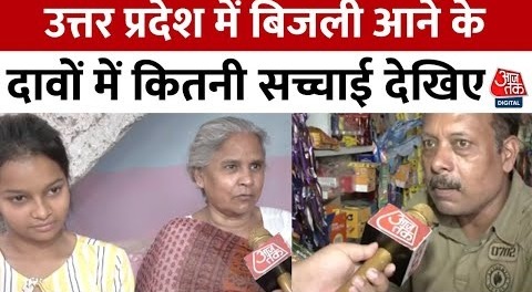 Uttar Pradesh में गर्मियों के मौसम में क्या बिजली आपूर्ती का हाल देखिए | Aaj Tak News