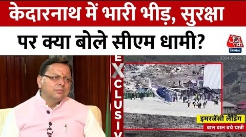 Pushkar Singh Dhami EXCLUSIVE: चार धाम यात्रा में अव्यवस्था पर CM Dhami ने दिया बड़ा बयान | Aaj Tak