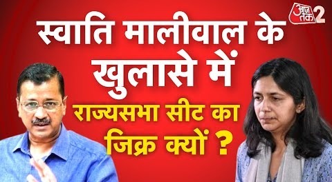 AAJTAK 2 | SWATI MALIWAL का बड़ा खुलासा, ARVIND KEJRIWAL पर बड़ा बयान, RAJYA SABHA की सीट का मसला ?