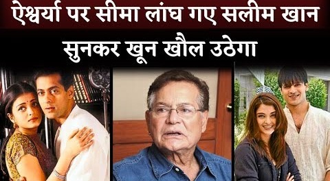 Salim Khan On Aishwarya Rai, Salman Khan and Vivek Oberoi Affairs