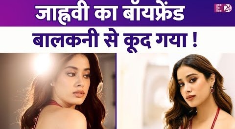 Janhvi Kapoor ने बेडरूम में बुलाया था बॉयफ्रेंड, अचानक ऐसा क्या हुआ कि उसे बालकनी से कूदना पड़ा !