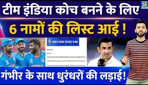 Team India Coach बनने के लिए 6 Name की List आई, Gautam Gambhir की इनसे लड़ाई | World Cup