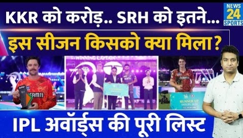 IPL 2024 Awards List: किसको इस सीजन क्या मिला, Virat के नाम क्या रहा| KKR| SRH | FINAL| Price Money