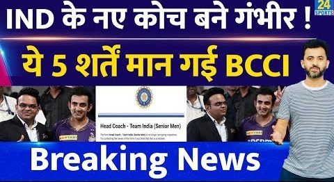 Breaking News : Gautam Gambhir ही Team India के New Coach, BCCI से बनी सहमति | T20 World Cup