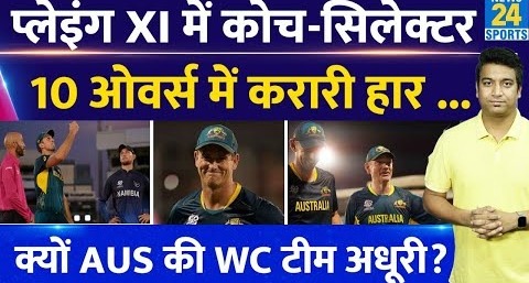 Breaking News: ICC T20 WC के लिए पूरा नहीं कर पाया AUS अपनी टीम| सिलेक्टर-कोच को मैदान पर उतरना पड़ा