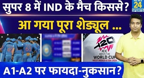 ICC T20 WC: Super 8 में किससे हो सकते हैं Team India के मैच| आ गया पूरा शेड्यूल| A1-A2 पर क्या होगा?