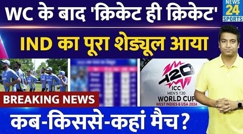 Team India Schedule: ICC T20 World Cup के बाद Team India को खेलनी है सीरीज ही सीरीज | Rohit| Virat