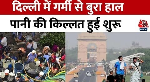 Delhi Heat Wave: राजधानी दिल्ली में बढ़ा गर्मी का सितम, 50 डिग्री के करीब पारा, पानी की किल्लत शुरू