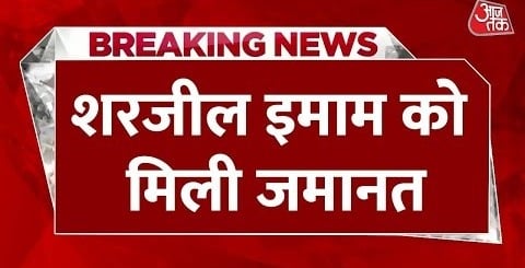 Breaking News: Delhi दंगों से जुड़े राजद्रोह केस में Sharjeel Imam को दिल्ली HC से मिली जमानत