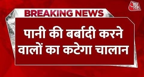 Breaking News: दिल्ली में पानी की बर्बादी करने वालों का कटेगा चालान | Delhi Water | Aaj Tak