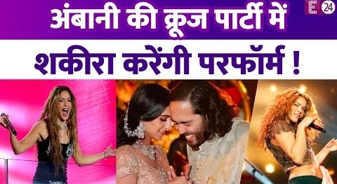 Anant Ambani-Radhika Merchantकी क्रूज़ पार्टी में आएंगी Shakira, Rihanna से ज्यादा पैसे लेंगी सिंगर