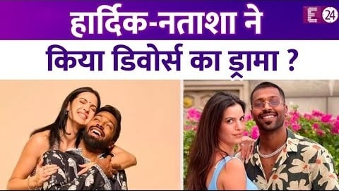 Hardik Pandya और Natasa Stankovic की तलाक की खबर है झूठी ? पब्लिसिटी के लिए डिवोर्स का ड्रामा ?