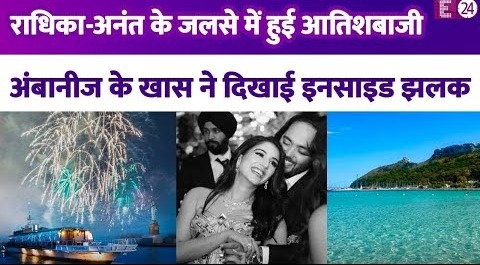 Radhika Merchant और Anant Ambani के फंक्शन में जमकर फूटे पटाखे, Cruise से सामने आईं इनसाइड झलकियां