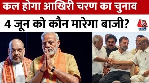 Lok Sabha Election 2024: कल आखिरी चरण का मतदान, 8 राज्यों की 57 सीटों पर होगी वोटिंग | BJP |Congress