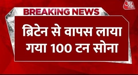 Breaking News: RBI की बड़ी कामयाबी… ब्रिटेन से वापस लाया गया 100 टन सोना | Aaj Tak NEws