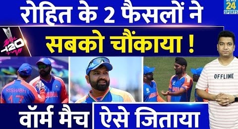 Warm Up Match में Rohit Sharma ने अपने 2 फैसलों से सबको चौंकाया| Team India को जिताया| IND VS BANG