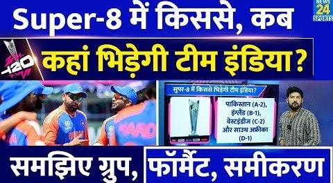 T20 World Cup के Super-8 में किससे, कब, कैसे भिड़ सकती है Team India? जानिए समीकरण, Group, Format