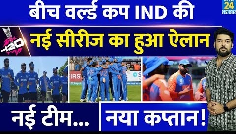 BREAKING: बीच T20 World Cup Team India की नई सीरीज का हुआ ऐलान! नई होगी टीम, नया होगा कप्तान?