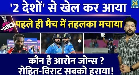 कौन है Aaron Jones जिसने आते ही T20 World Cup में तबाही मचा दी! 17 सालों का रिकॉर्ड तहस-नहस कर दिया