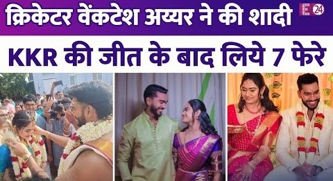 IPL फाइनल में KKR की जीत के हीरो क्रिकेटर Venkatesh Iyer ने की शादी, मंगेतर Shruti संग लिये 7 फेरे