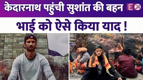 Sushant Singh Rajput की बहन पहुंची केदारनाथ, भाई की चौथी डेथ एनिवर्सरी से पहले लिखा एनिवर्सरी नोट !