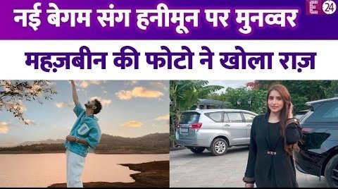 Lonavala की वादियों में Munawar Faruqui नई बेगम संग मना रहे हैं हनीमून,Mehzabeen की फोटो से खुला राज