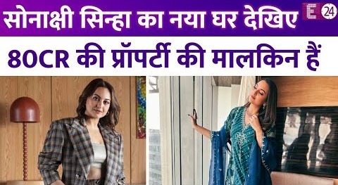 मुट्ठीभर हिट फिल्में देकर भी करोड़ों की मालकिन हैं Sonakshi Sinha, सी-फेसिंग घर में अकेली रहती हैं।