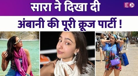 क्रूज़ पार्टी से Sara Ali Khan ने शेयर की अनसीन तस्वीरें, इटली की सड़को पर मस्ती करती दिखीं एक्ट्रेस