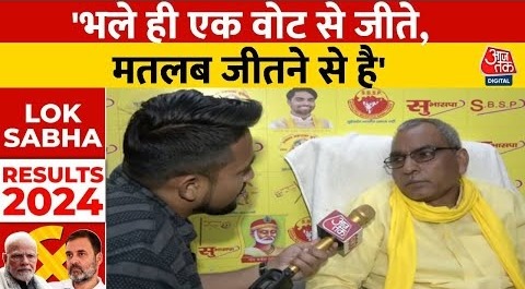 Lok Sabha Election Result: Aaj Tak पर मतगणना के आंकड़े देखते हुए Rajbhar ने किया ये दावा | UP News