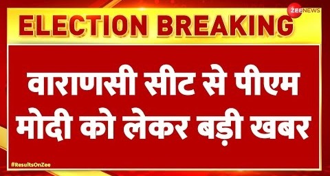 Varanasi Lok Sabha Election Results 2024 Update: वाराणसी सीट से PM Modi को लेकर बड़ी खबर | Seat BJP