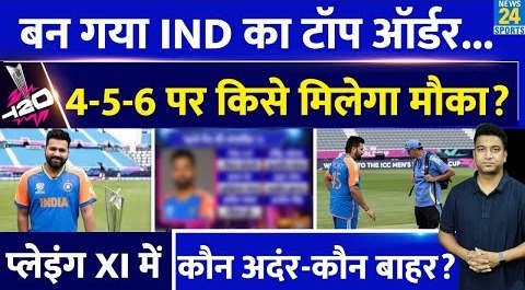 T20 World Cup की Team India की Playing XI आई| नंबर 1 से नंबर 3 तक सेट हुआ ऑर्डर| कौन अंदर-कौन बाहर?