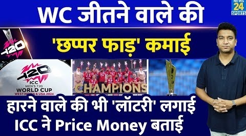 ICC T20 World Cup Prize Money: ICC ने किया बड़ा ऐलान| जितने वाले को कितने| हारने वाला भी मालामाल