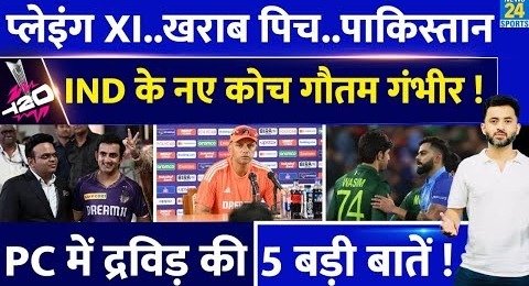 T20 World Cup : Rahul Dravid Press Conference | Playing XI | Gautam Gambhir | Ind Vs Pak | Pitch