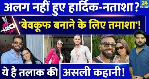 Hardik, Natasha ने फैन्स को बेवकूफ बनाने के लिए किया अलग होने का ड्रामा? दोनों के तलाक का असल सच!