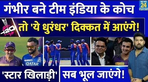 Gautam Gambhir के Team India Coach बनने से कौन कौन से खिलाड़ी दिक्कत में आएंगे? ‘स्टारडम’ भूल जाएंगे