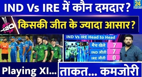 IND Vs IRE में कौन ज्यादा दमदार? किसकी जीत के ज्यादा आसार? जानिए Playing XI, ताकत और कमजोरी! T20WC