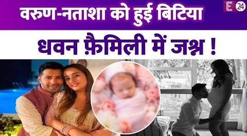 Varun Dhawan और Natasha बने बेटी के मम्मी-पापा, पोती से मिलने हॉस्पिटल पहुंचें दादा-दादी