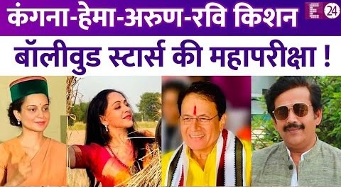 Loksabha Election 2024 में Hema-Kangana-Arun की परीक्षा का है दिन, कौन जीतेगा.. कौन हारेगा ?