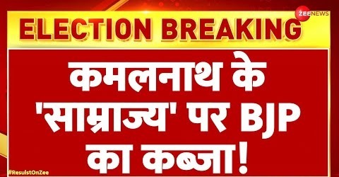 MP Lok Sabha Election Results 2024 Update: Kamal Nath के ‘साम्राज्य’ पर BJP का कब्जा! | Chhindwara