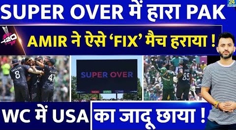 T20 World Cup : Super Over में USA ने Pakistan को हराया | Amir | Babar | Netravalkar | Aaron Jones