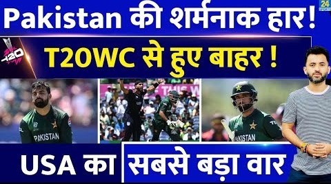 T20 World Cup : USA से हारने के बाद Pakistan हुई बाहर | Babar | Netravalkar | Aaron