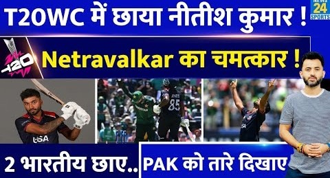 T20 World Cup : Nitish Kumar – Saurabh Netravalkar का वार , Super Over में Pakistan की करारी हार |