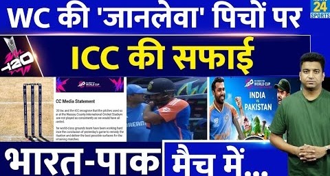 T20 WC में Nassau Cricket Stadium की पिच पर ICC का पहला बयान आया| IND VS PAK| WC Schedule| Matches