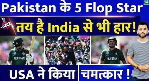 T20 World Cup : USA के खिलाफ PAKISTAN के 5 Flop Star, तय India से हार | Babar | Shaheen