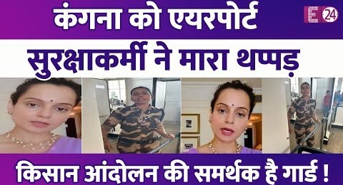 Kangana Ranaut को एयरपोर्ट पर CISF की गार्ड ने मारा थप्पड़ | मारने वाली का किसान करेंगे सम्मान !