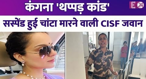 Kangana Ranaut संग ‘थप्पड़ कांड’ करने वाली CISF जवान सस्पेंड, 4 साल पुराना ट्विट बना बवाल की वजह