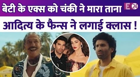 Ananya Panday के एक्स बॉयफ्रेंड Aditya को Chunky Panday ने बताया बोरिंग, पीछे पड़ गए ट्रोलर्स