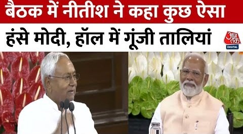 NDA Meeting In Delhi: NDA की बैठक में बोले Nitish Kumar, सभी दिन प्रधानमंत्री के साथ रहेंगे | AajTak