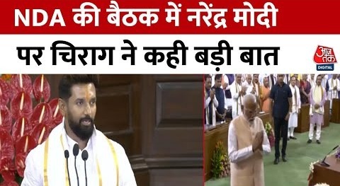 NDA Meeting In Delhi: NDA की बैठक में बोले Chirag Paswan ने दिया Modi को समर्थन, कही बड़ी बात