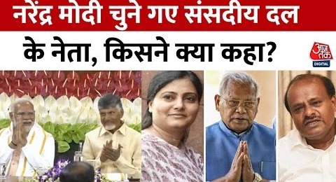 NDA Meeting In Delhi: NDA की बैठक में Narendra Modi को मिला समर्थन, 9 जून को लेंगे शपथ | Aaj Tak